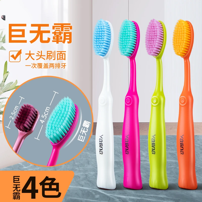 雅琳娜【4支巨无霸牙刷】成人家用情侣软毛护龈速刷大头牙刷