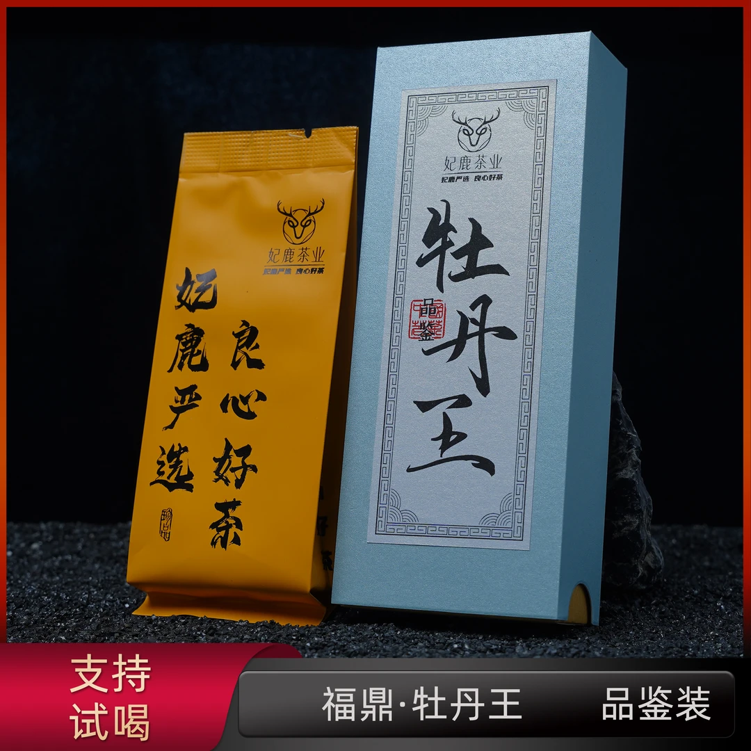 【妃鹿】特级牡丹王福鼎白茶白牡丹福鼎产区高货品鉴装，2泡装