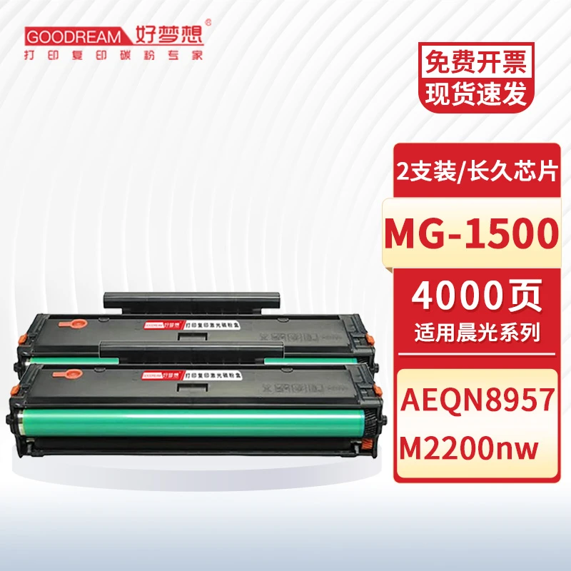 好梦想适用晨光8957硒鼓AEQN8957墨盒M2200nw碳粉盒MG-1500墨粉