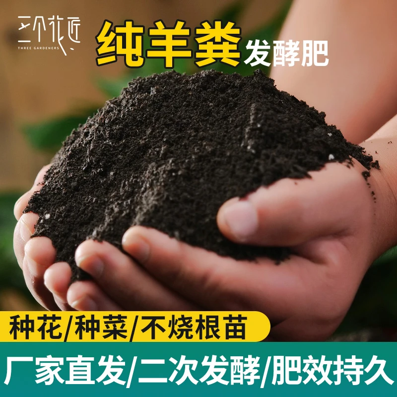 发酵羊粪有机肥料花肥菜肥多肉蔬菜盆栽园林养花种菜通用营养土