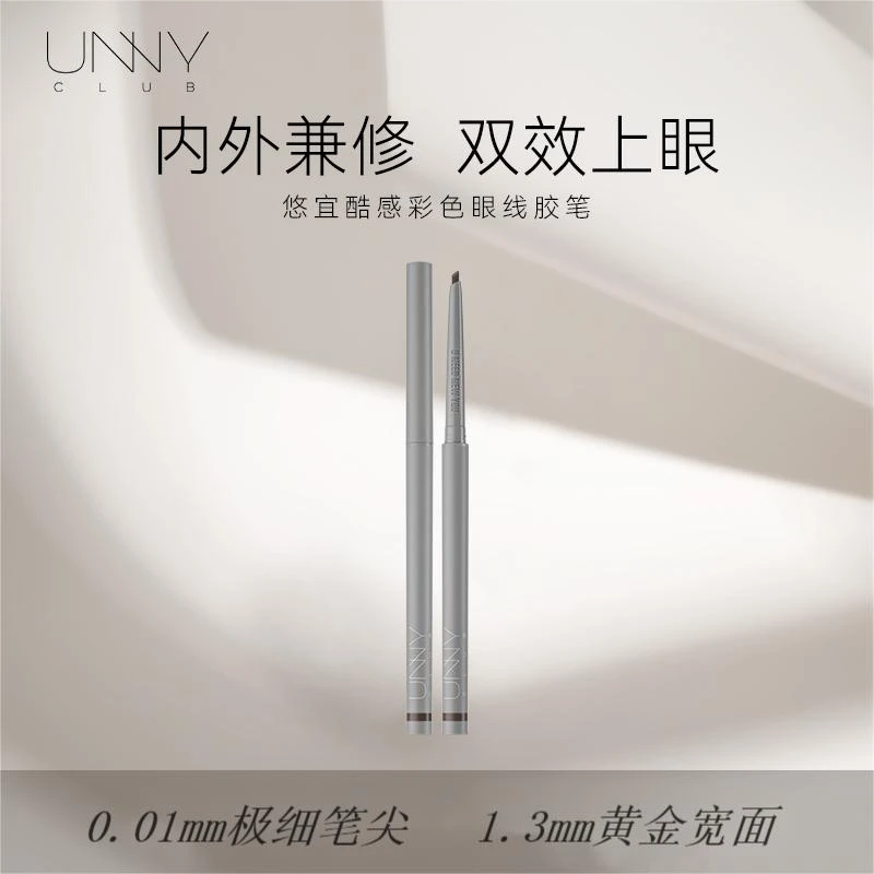 UNNY酷感彩色眼线胶笔防水持久极细防汗神器新手上色不脱色22a