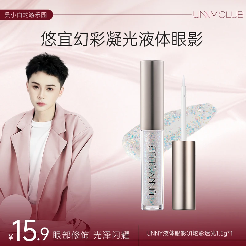 【吴小白专属】UNNY CLUB液体眼影01闪粉珠光细闪一滴泪 a超闪