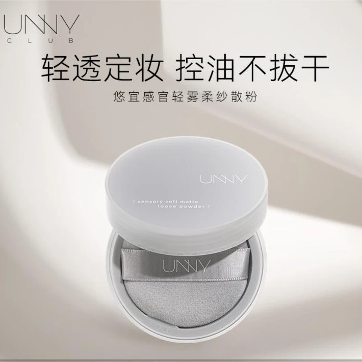 UNNY悠宜感官轻雾柔纱散粉 定妆不卡粉细腻控油防汗不易脱妆