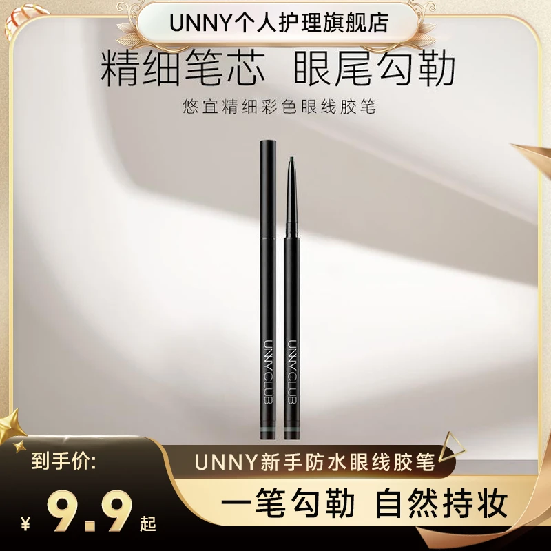 【秒杀临期】UNNY新手眼线胶笔防水防汗不晕染纤细不脱色顺滑持妆