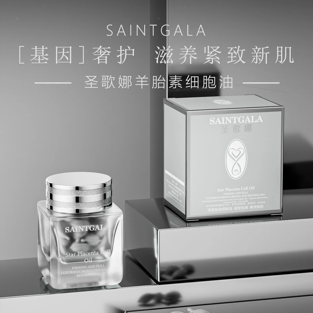 【羊胎素基因油】 SAINTGALA明星定制细胞油