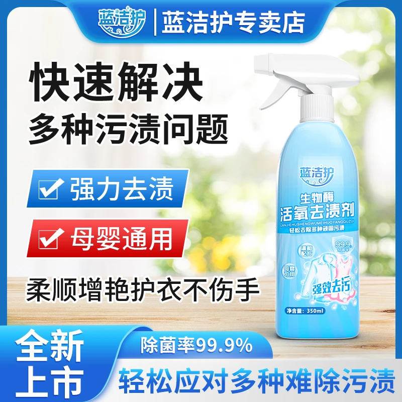 蓝洁护生物酶活氧去渍剂增艳增白留香去污去黄干洗剂衣物柔顺ZB