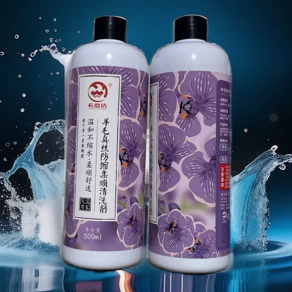 羊毛真丝羊绒大衣洗涤防缩防皱柔顺增香去污消静电不褪色洗涤液