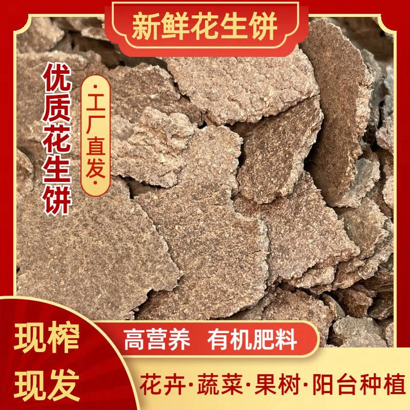乡村油坊直发花生饼养花种菜专用钓鱼打窝可发酵发生饼花生麸新鲜