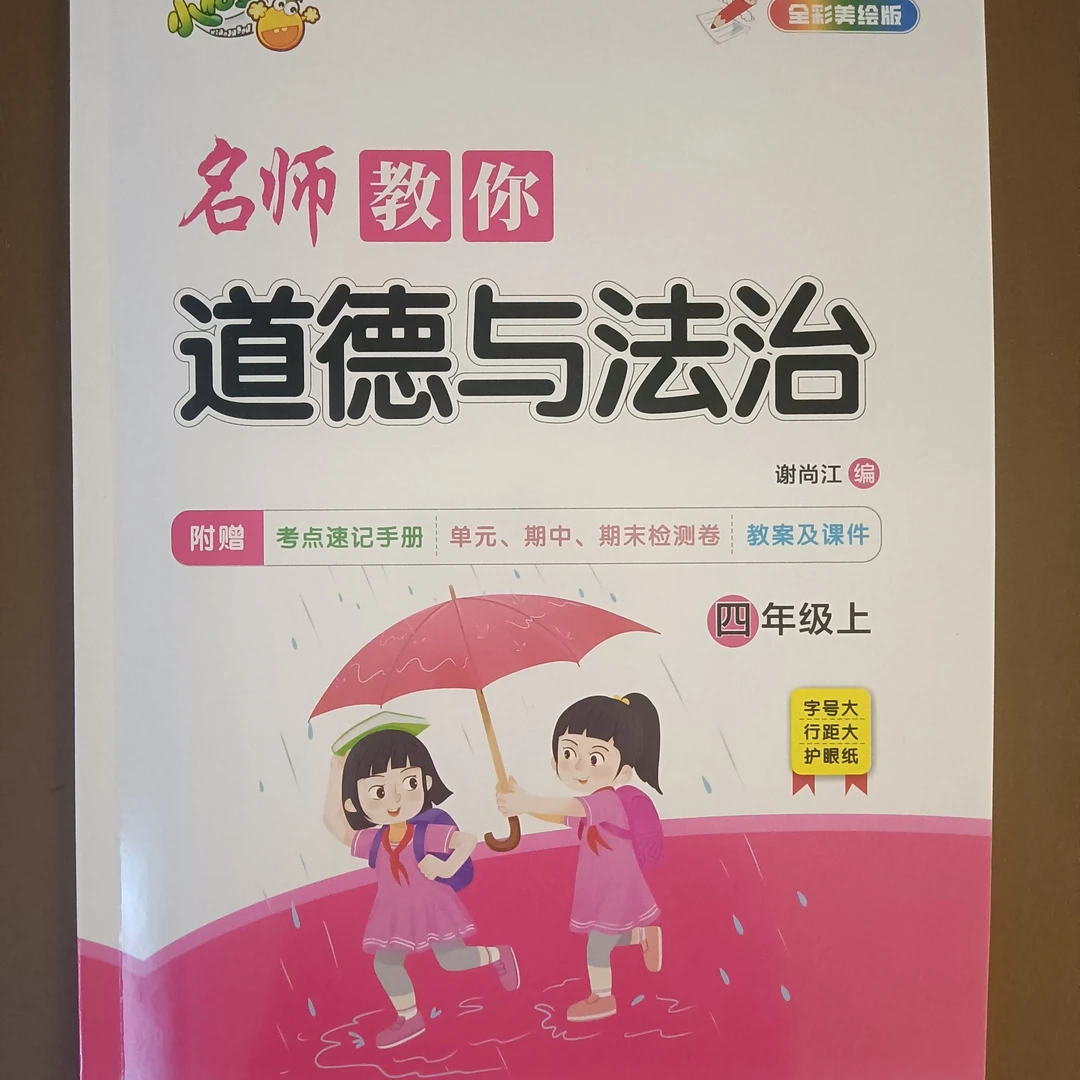 [德宏新华03]名师教你品德与社会4年级上