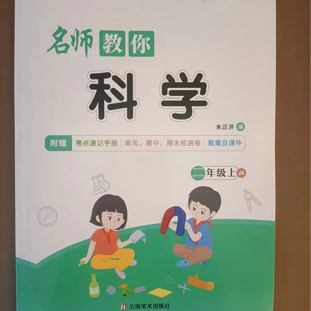 [德宏新华03]名师教你科学二年级上