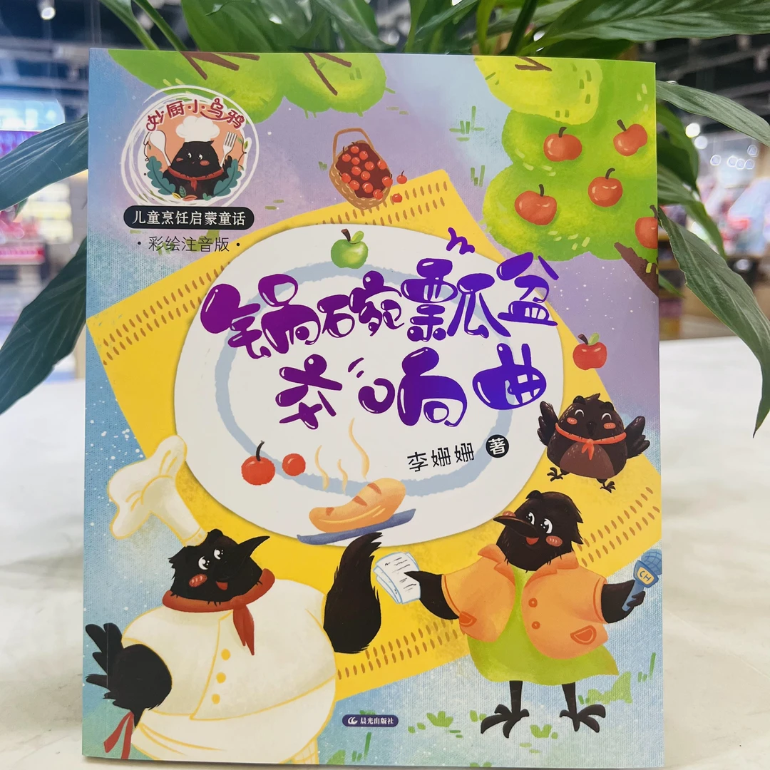 [德宏新华01]锅碗瓢盆交响曲  2024年好书相伴·快乐成长1、2年级