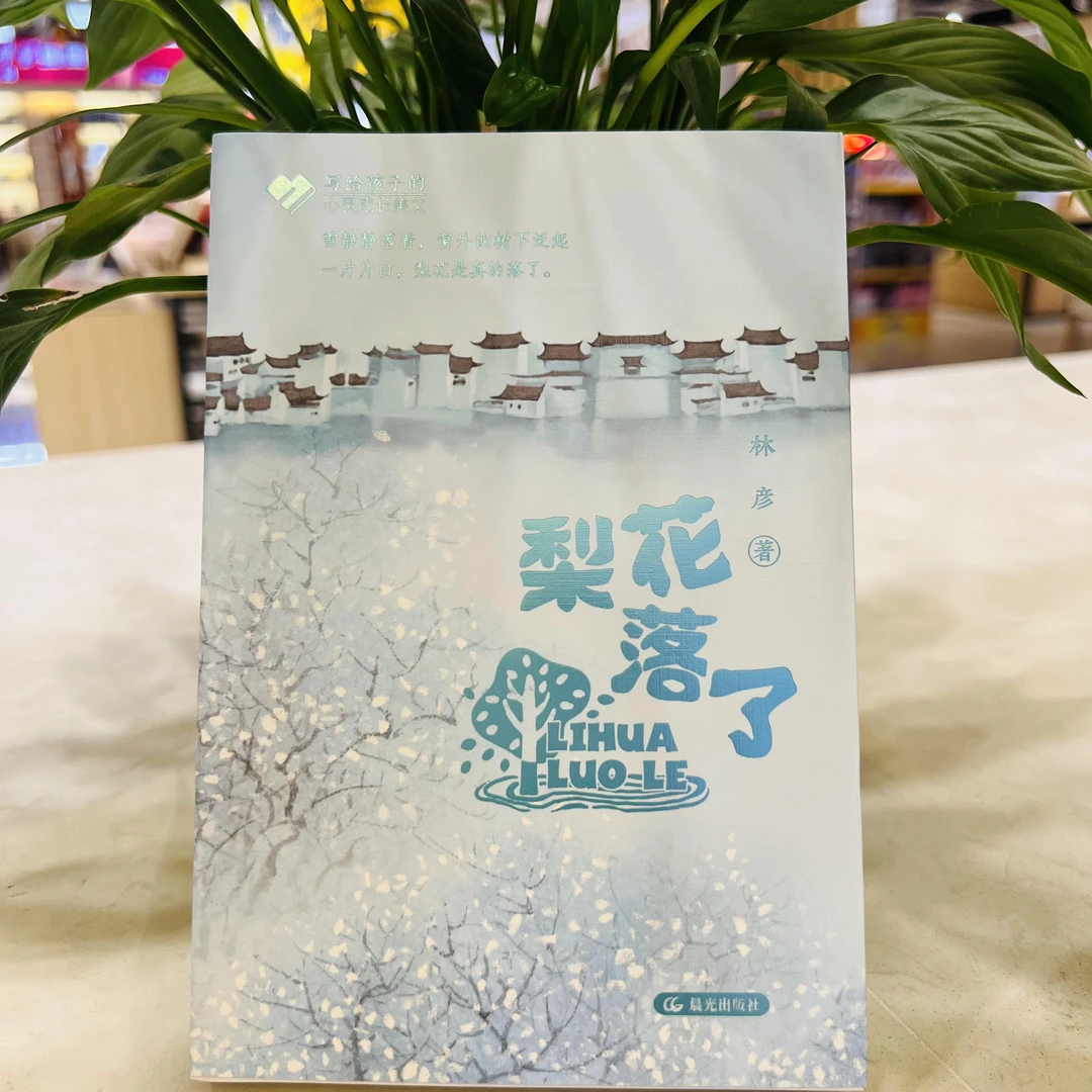 [德宏新华01]梨花落了  2024年好书相伴·快乐成长7、8年级