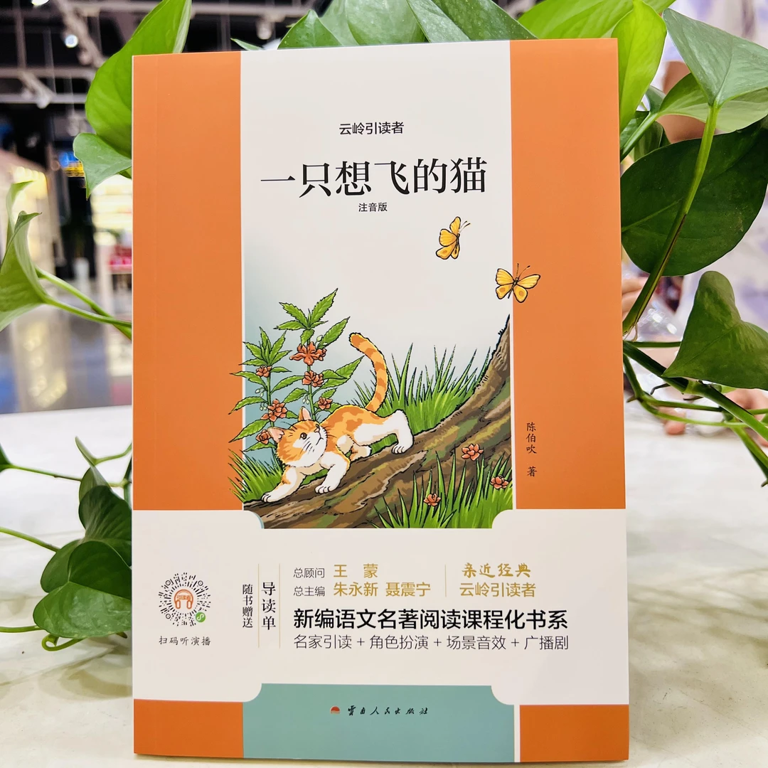 [德宏新华01]一只想飞的猫 /注音版/云岭引读者