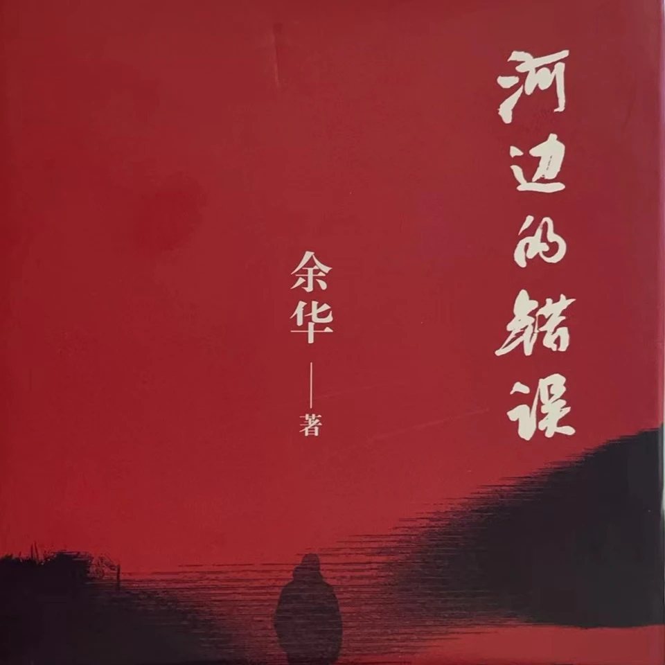 【德宏新华04】河边的错误