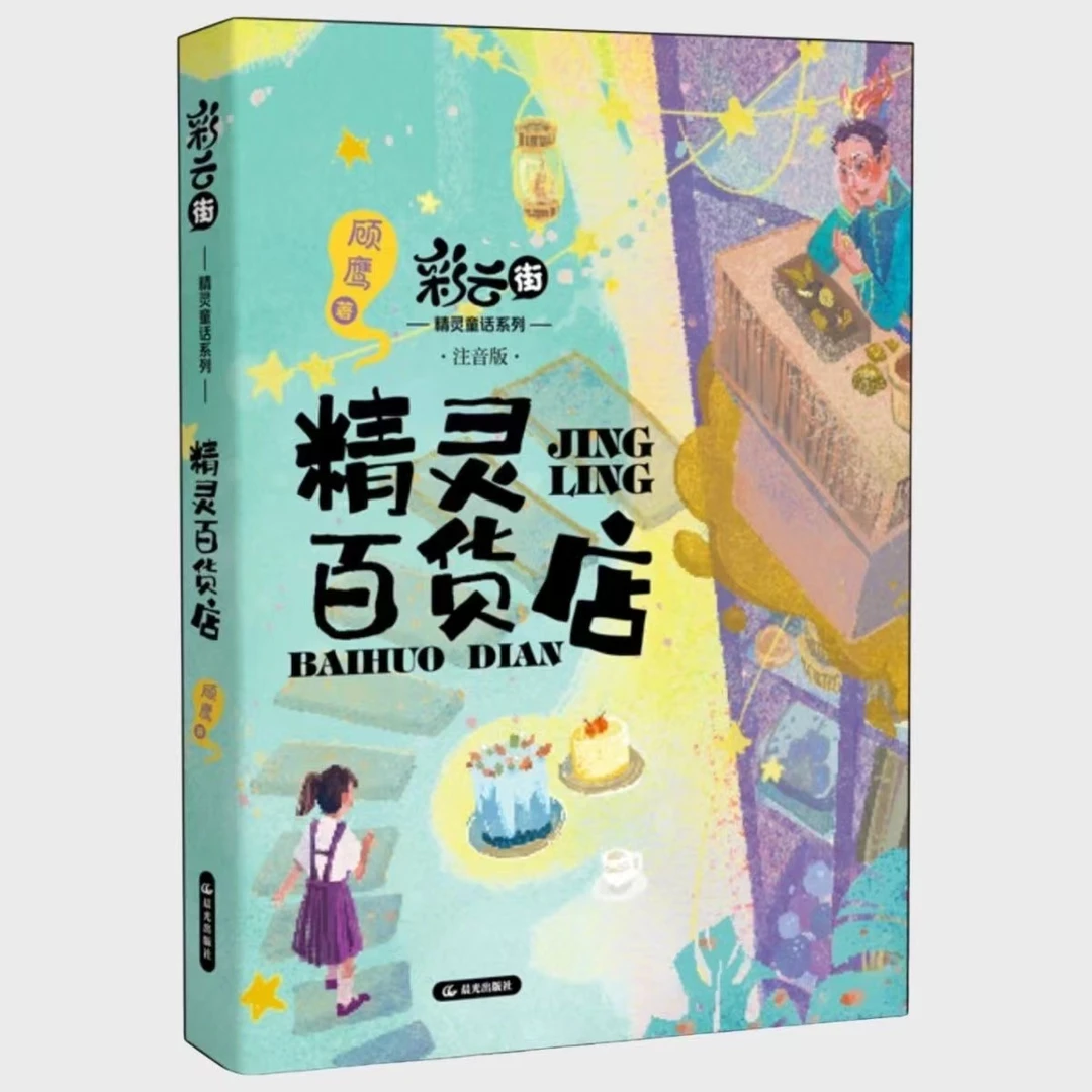 [德宏新华03]精灵百货店2024年好书相伴·快乐成长1、2年级