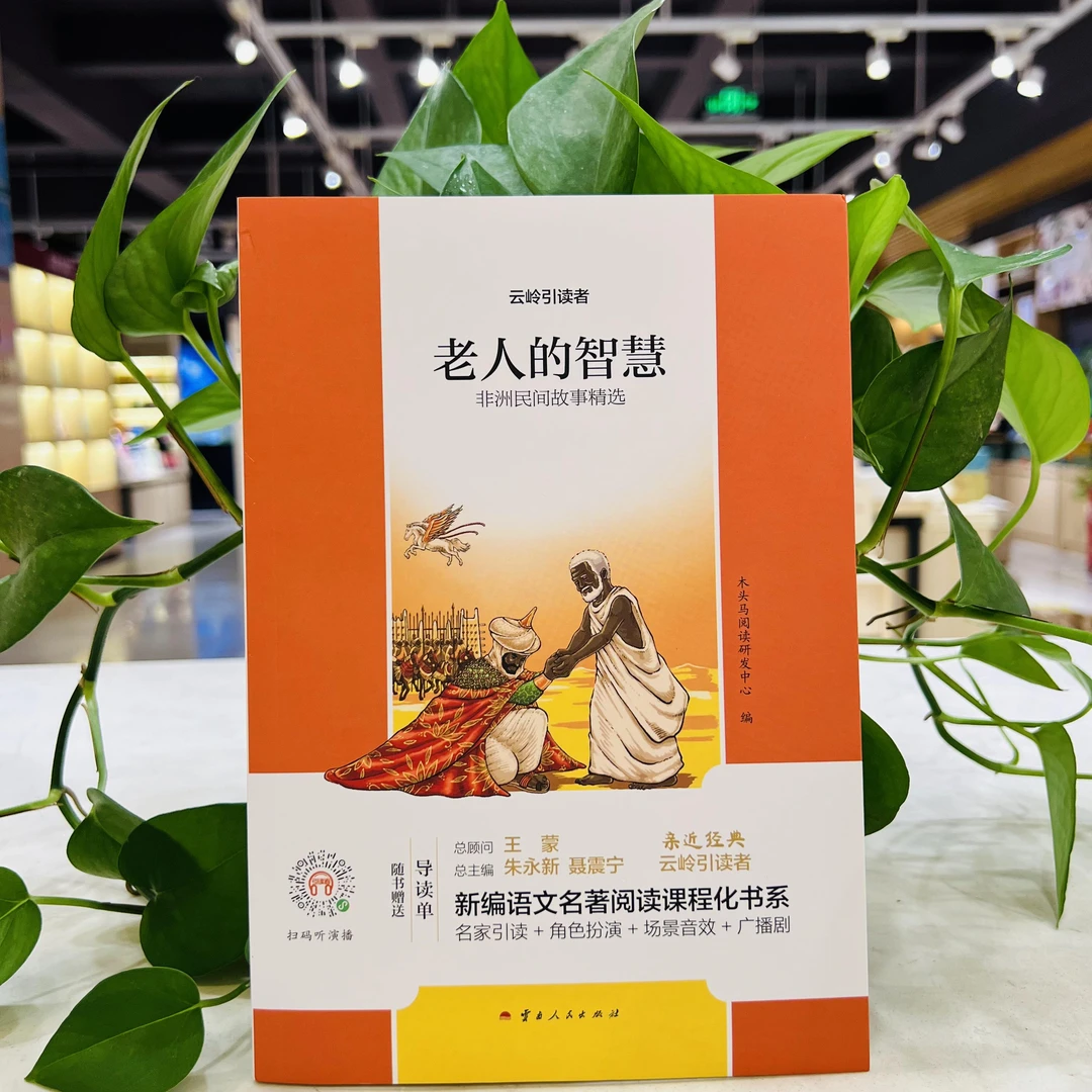 [德宏新华01] 老人的智慧:非洲民间故事精选/云岭引读者