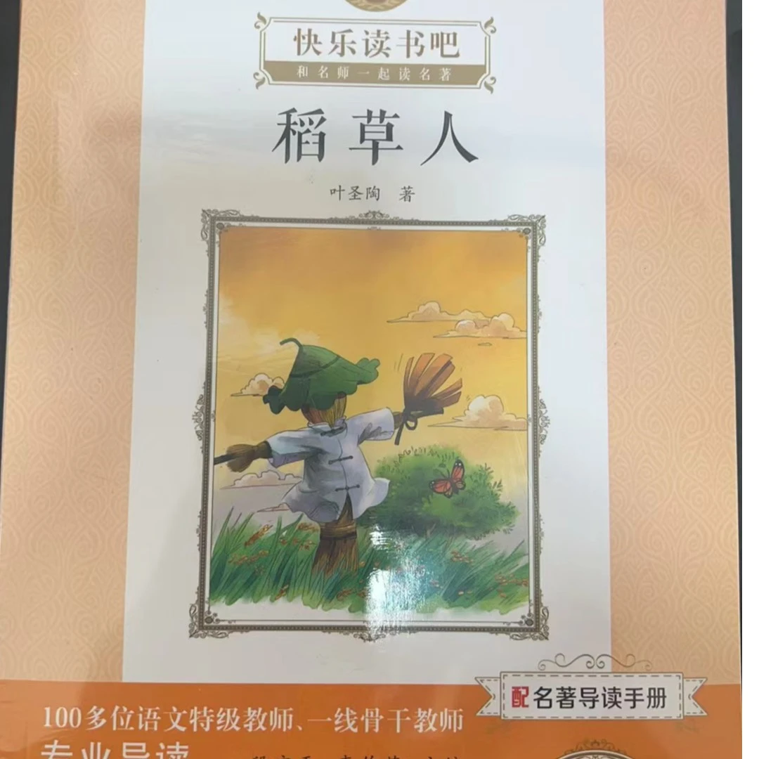 {德宏新华03}快乐读书吧稻草人