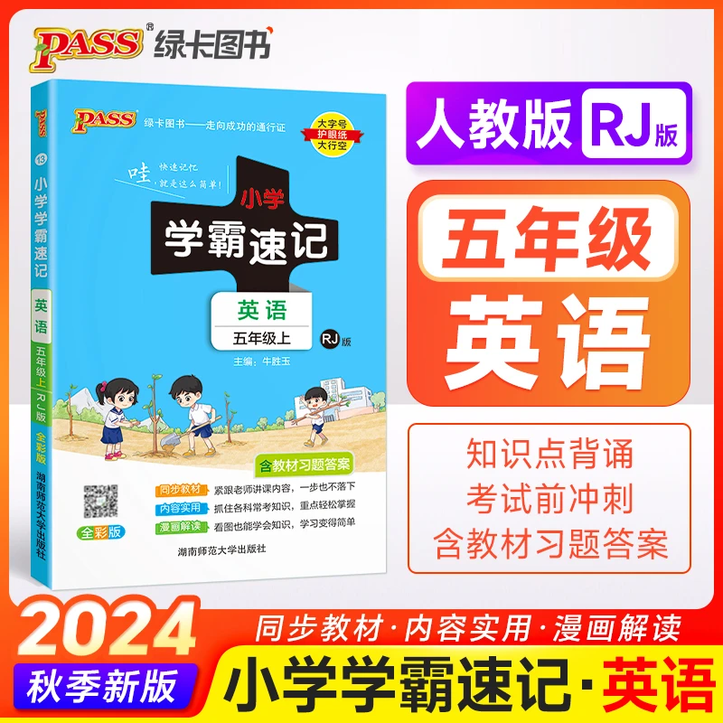 [德宏新华01]小学学霸速记.英语2024年秋季.上册