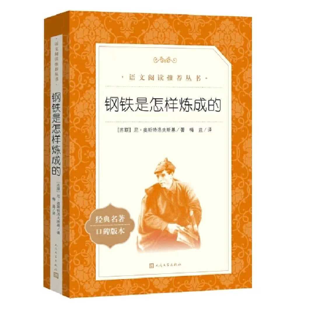 【德宏新华04】钢铁是怎样练成的  八年级下册课外阅读必读书目