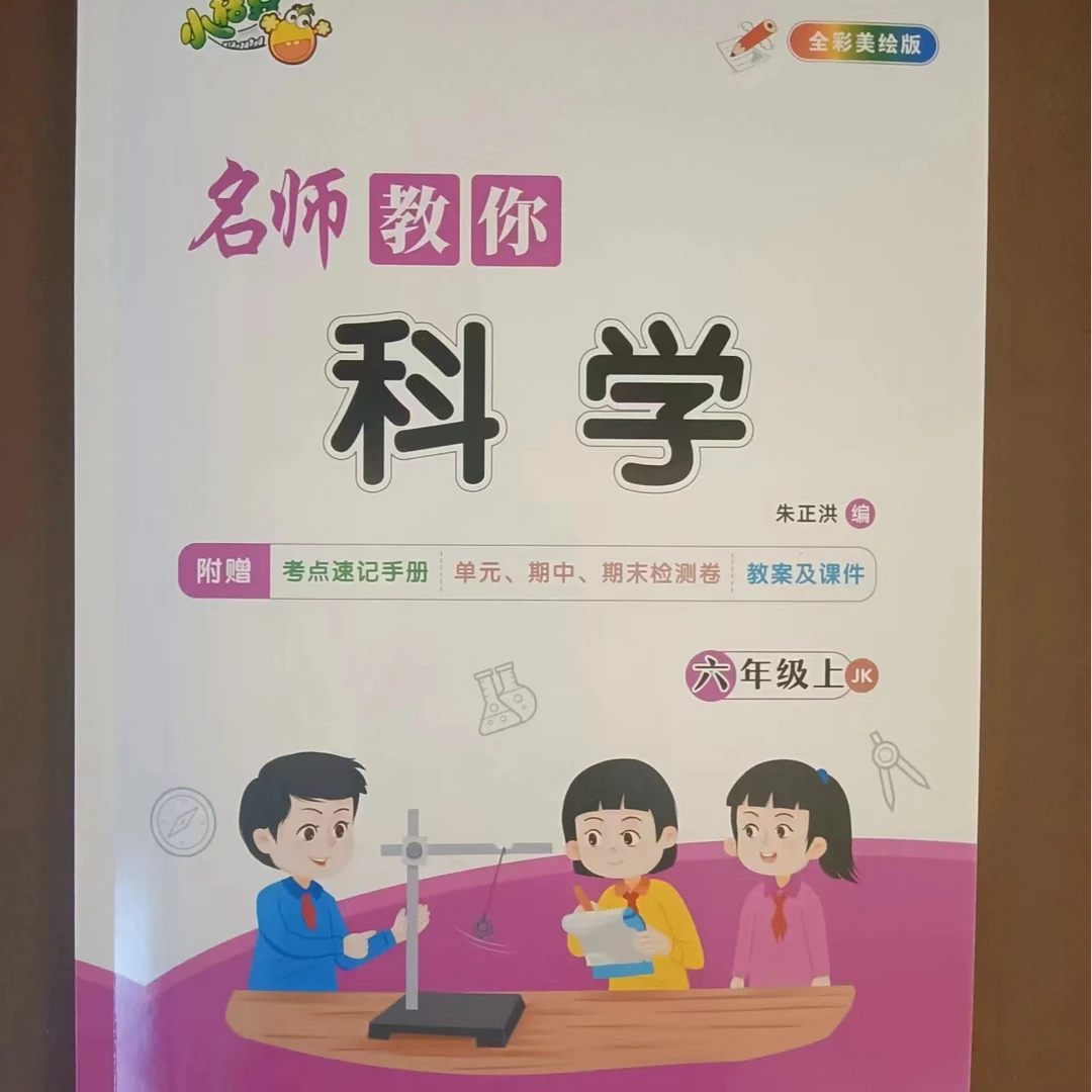 [德宏新华03]名师教你科学六年级上