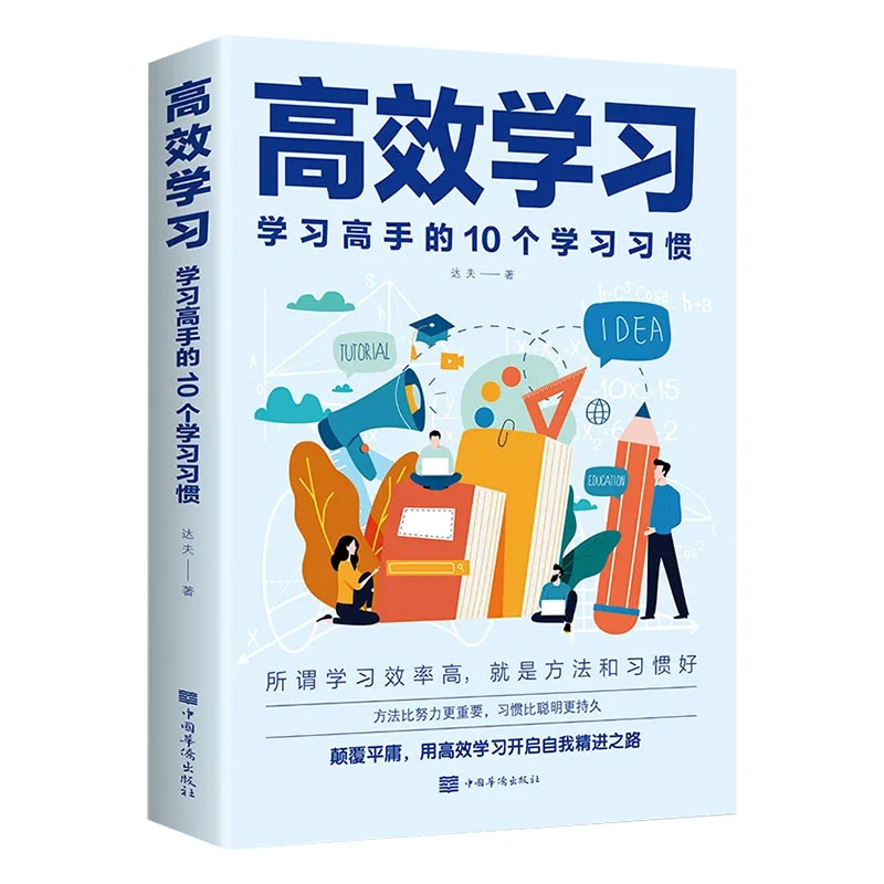 高效学习正版学习高手的学习习惯高效学习法学习神器自我实现书籍