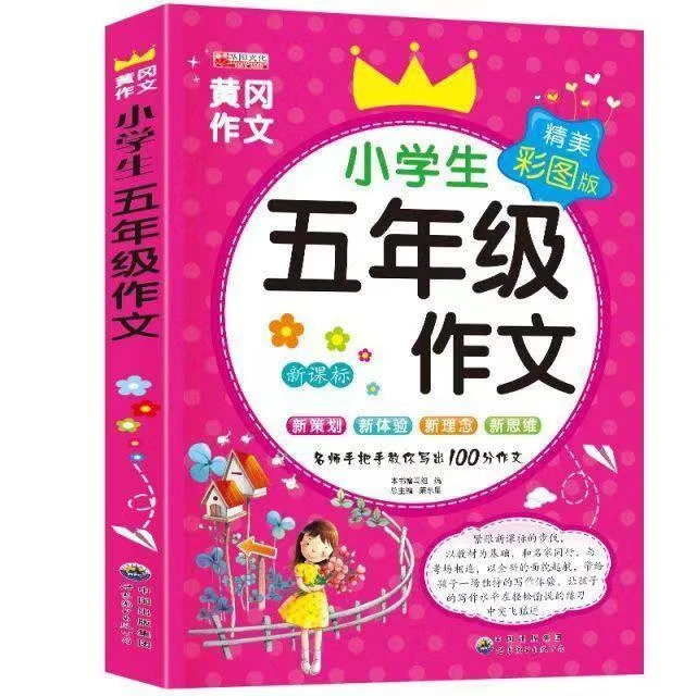 五年级作文书500字优秀作文黄冈精选同步作文入门写作训练语文书