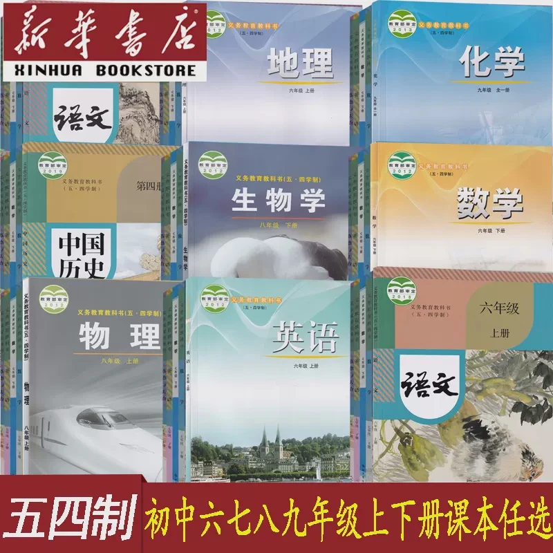 【 新华书店】54学制（小学五年初中四年）小学初中全科课本教材