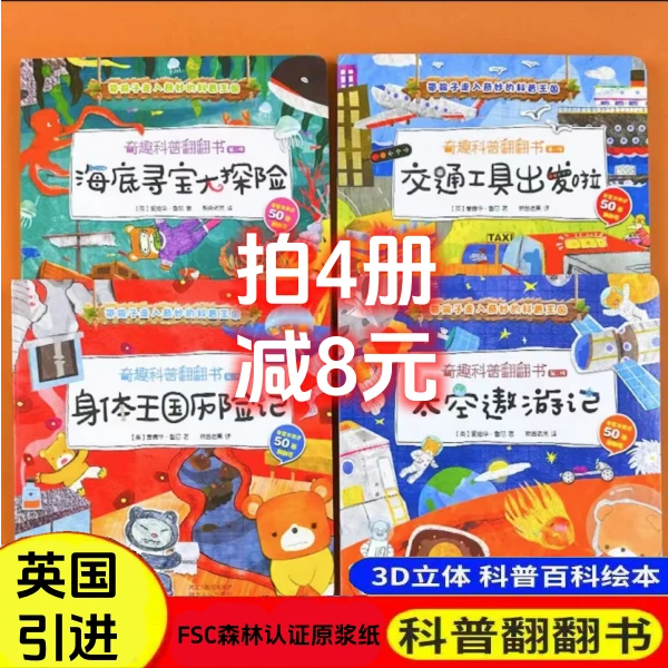 【正版】奇趣科普翻翻书 多本任选宝宝书籍益智启蒙立体书第二辑