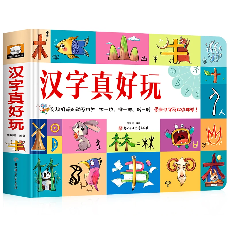 【正版】汉字真好玩汉字学习必备启蒙书 立体书好玩的3D立体翻翻书