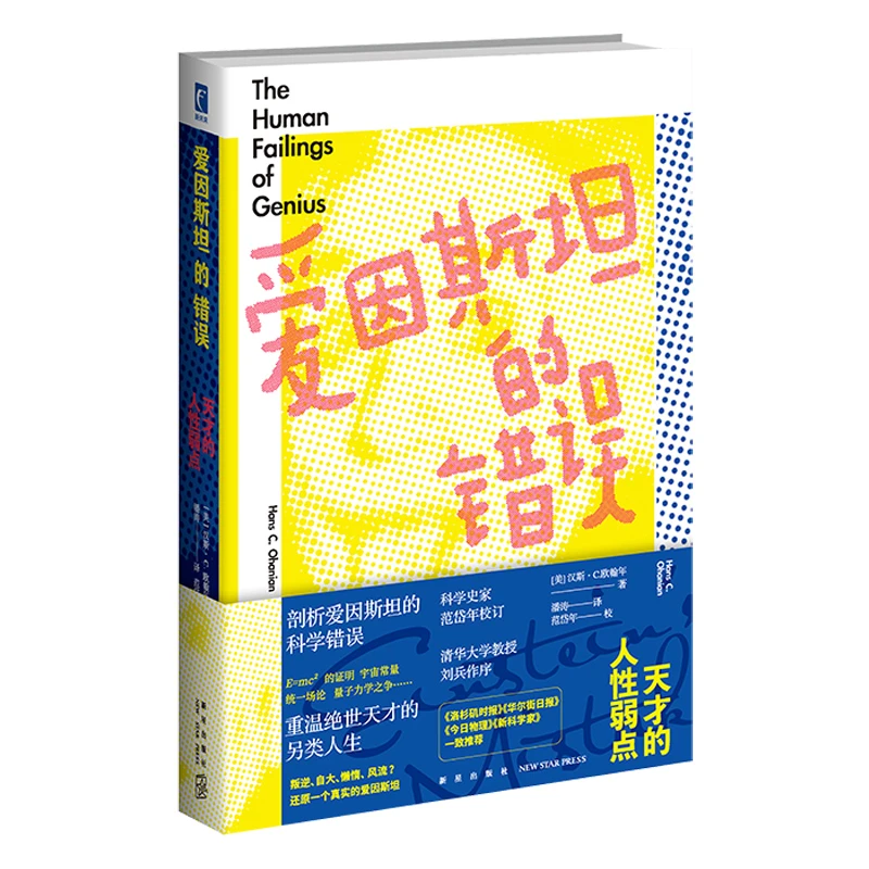 爱因斯坦的错误：天才的人性弱点 幻象新未来书系社会科学人物经历