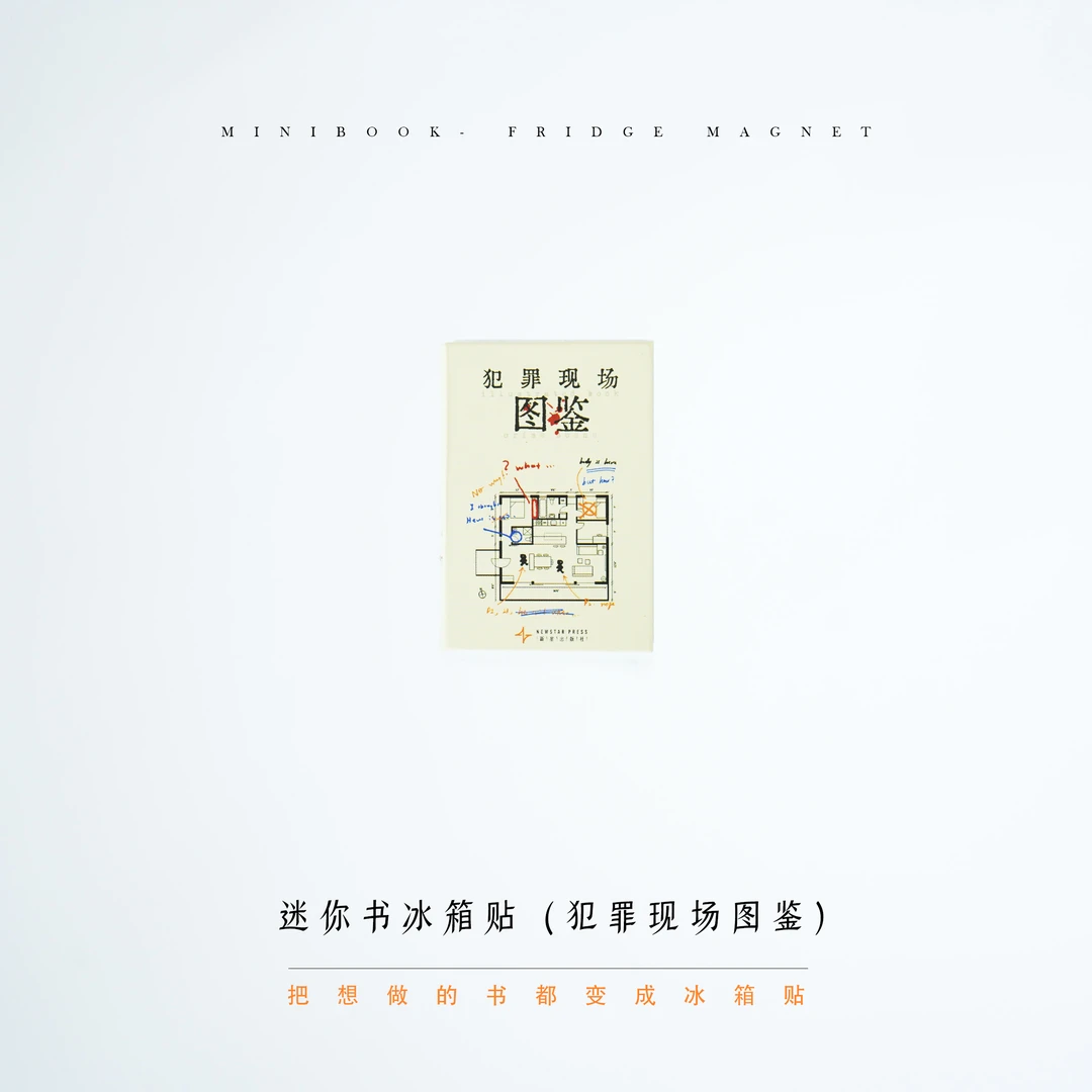 河童杂货店：儿童节迷你书冰箱贴：【犯罪现场图鉴】款