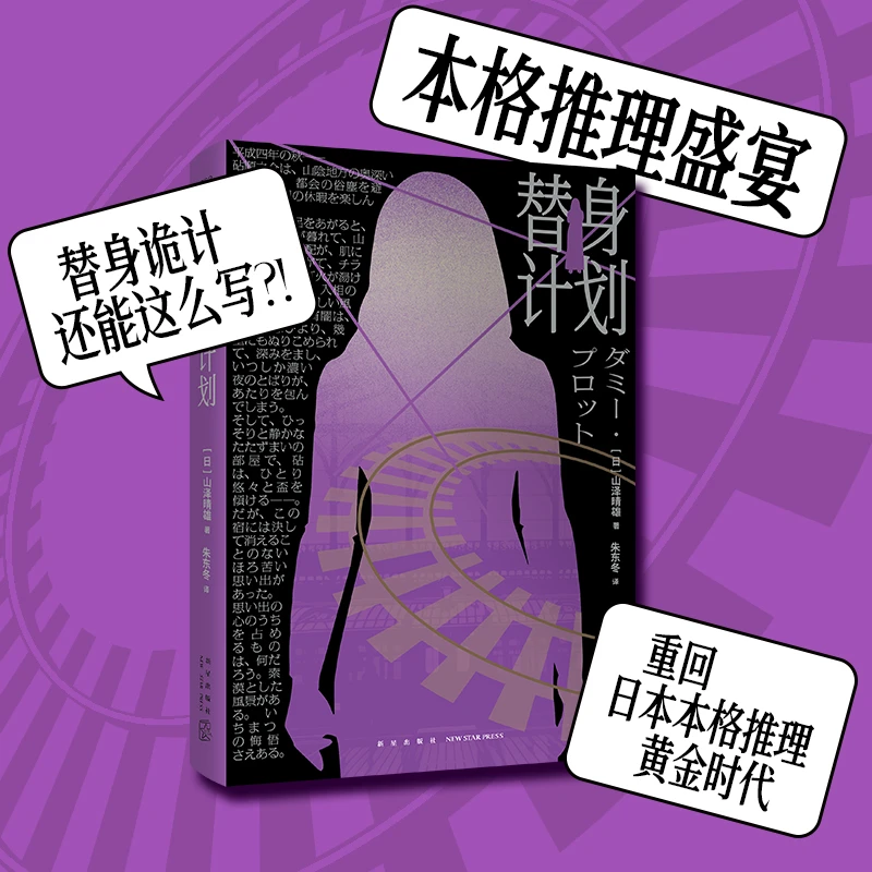 替身计划  文学 推理小说  本格推理盛宴，替身诡计极致