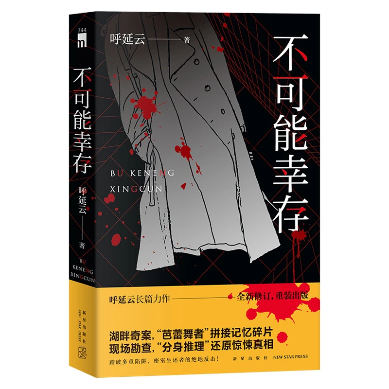 不可能幸存呼延云本土原创推理社会赛道2025派悬疑小说十宗罪7日