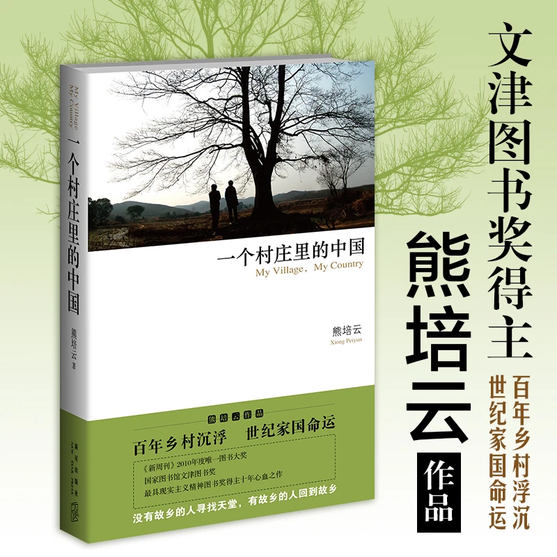 一个村庄里的中国 熊培云系列 深潜十年巨著 从中国村庄读懂中国