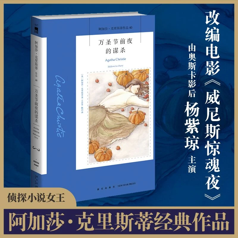 阿加莎40：万圣节前夜的谋杀（2版）威尼斯惊魂夜电影原著