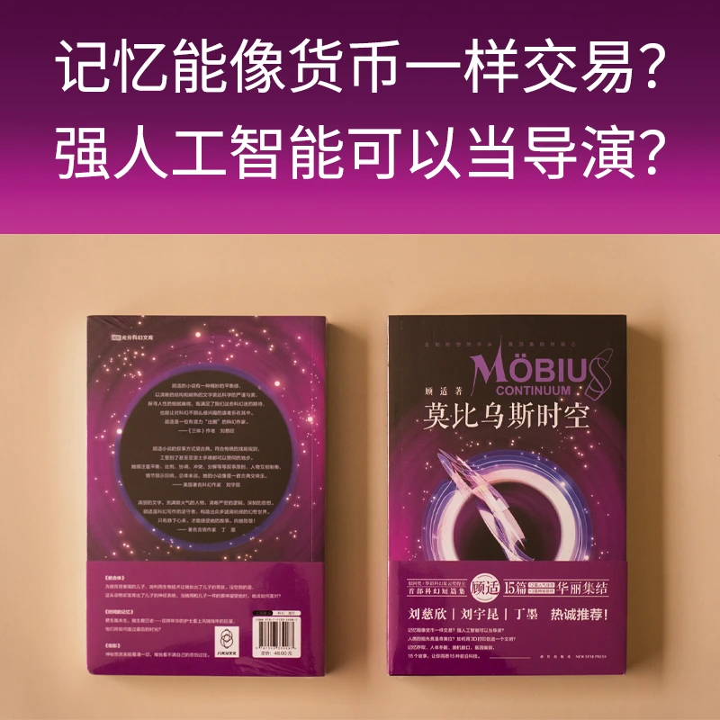 莫比乌斯时空顾适著科幻小说短篇合集书籍