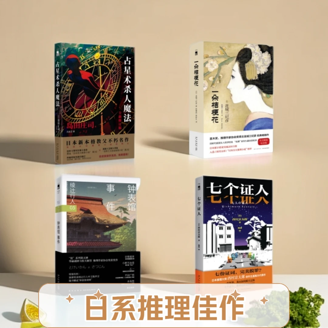日系佳作】日本推理大师精选系列 酣畅淋漓的诡计 爱上推理文学