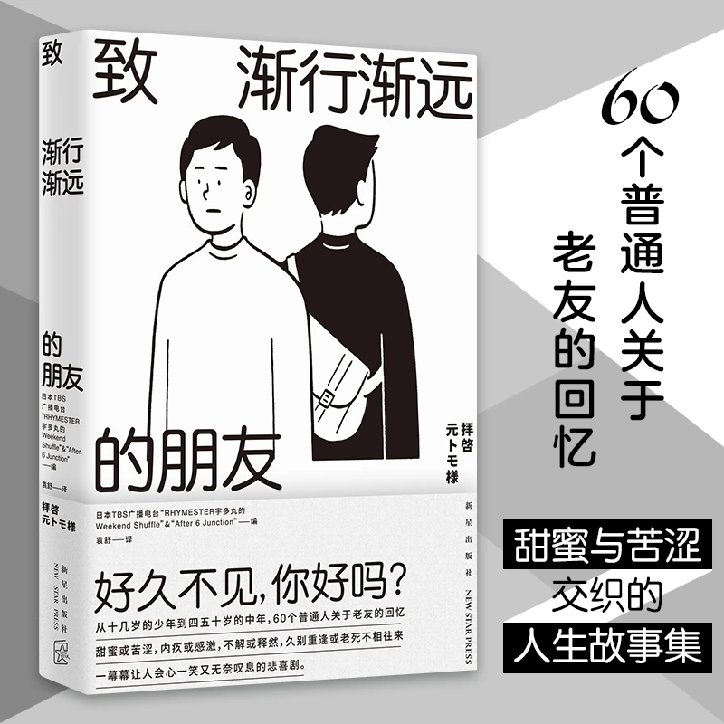 多年之后我还记得你】致渐行渐远的朋友 60个普通人关于老友的回忆