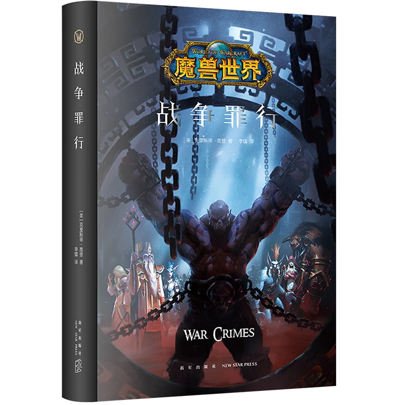【微瑕库存书】战争罪行 精装中文版 魔兽世界官方小说暴雪娱乐