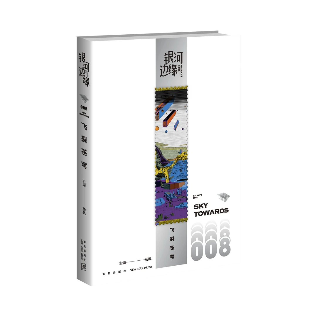 银河边缘：飞裂苍穹   当代科幻新阵地