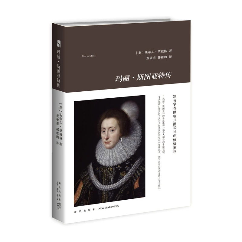 玛丽斯图亚特传 茨威格著了解苏格兰女王传记令人称奇的希腊悲剧