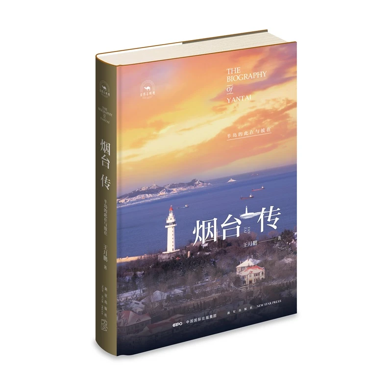 丝路百城传 烟台传：半岛的此在与彼在 精装