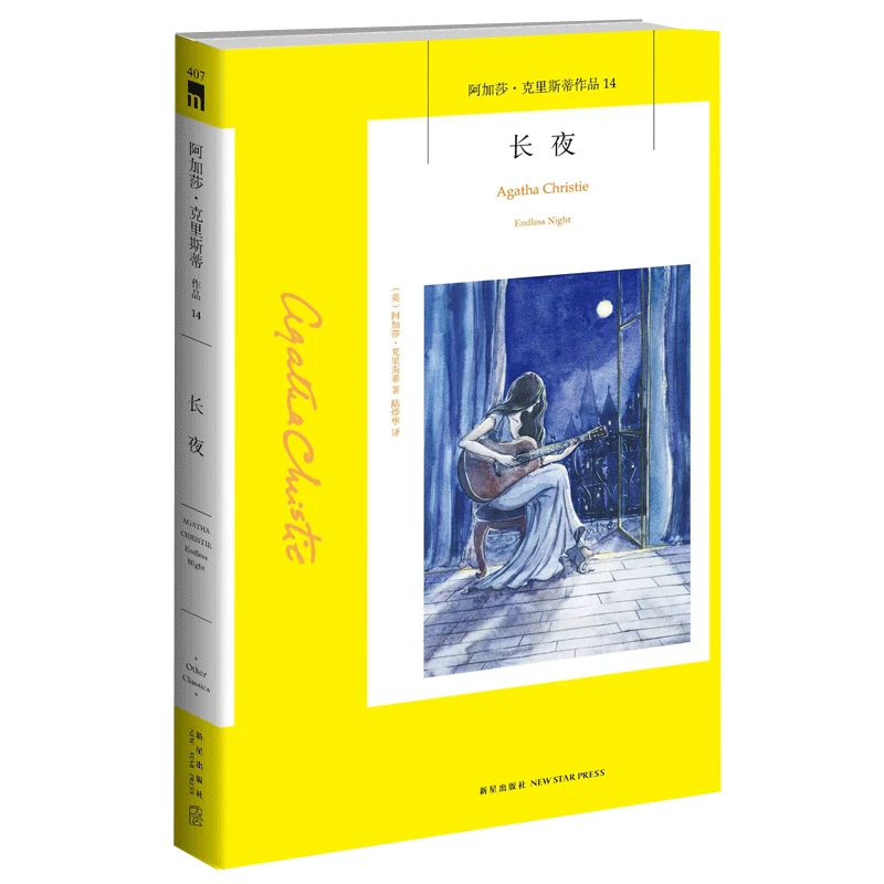 长夜（2版） 2021年新版阿加莎克里斯蒂全集系列14