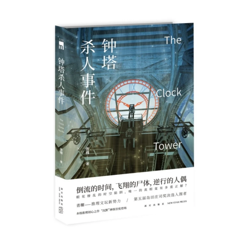 钟塔杀人事件 倒流的时间，飞翔的尸体，逆行的人偶 本格推理小说