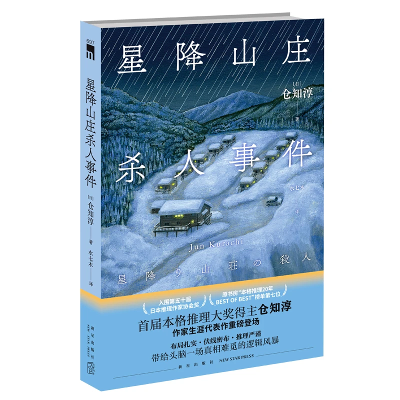 星降山庄杀人事件 首届本格推理大奖得主仓知淳 著 新星出版社