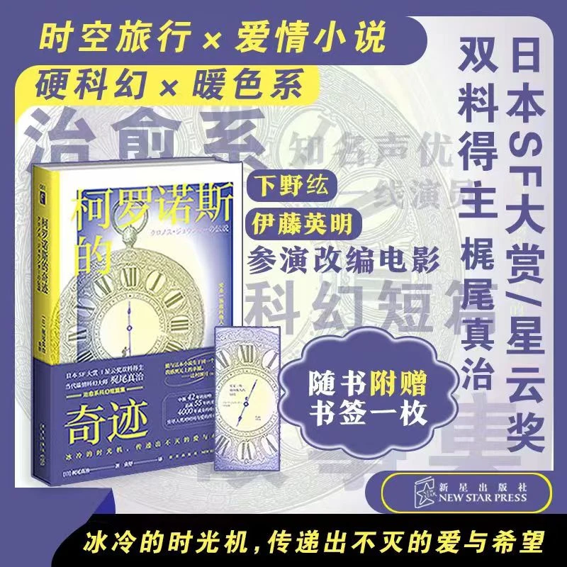 柯罗诺斯的奇迹 梶尾真治 著 当代温情科幻大师梶尾真治