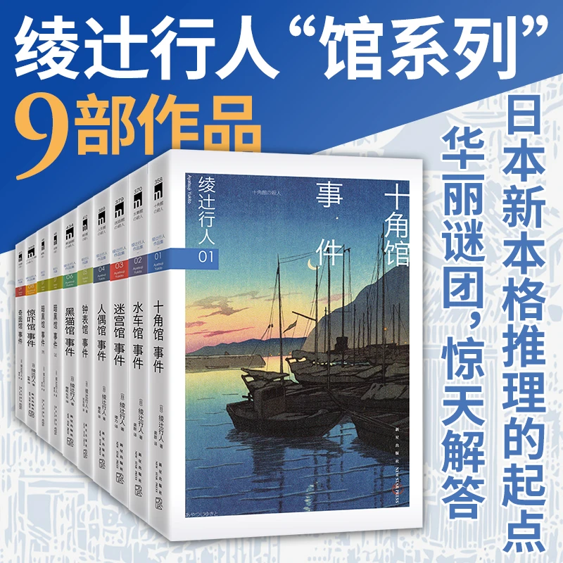 【馆系列】绫辻行人 著 钟表馆 十角馆事件 暗黑馆 迷宫馆 推理小说