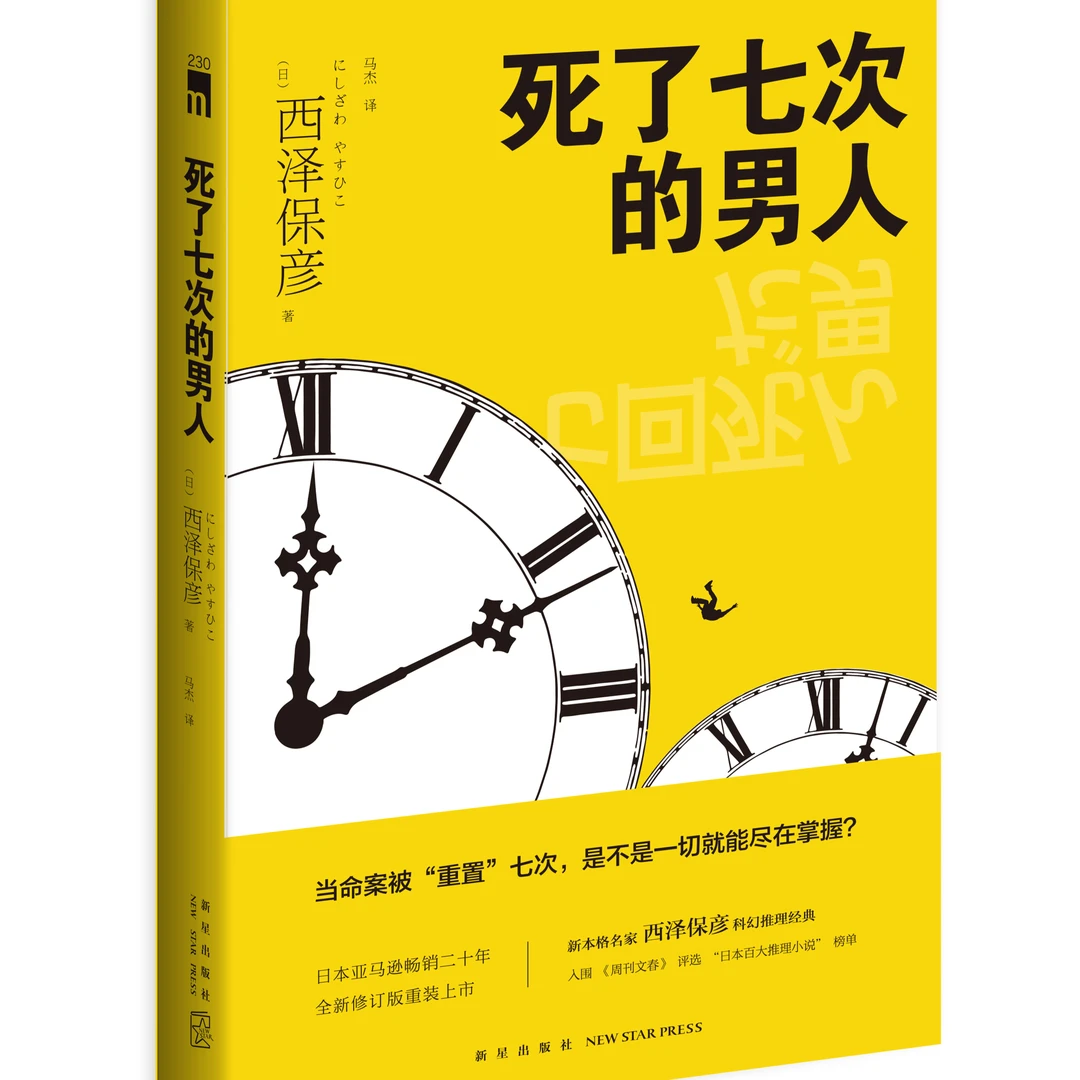 死了七次的男人  入围《周刊文春》评选“日本百大推理小说”榜单