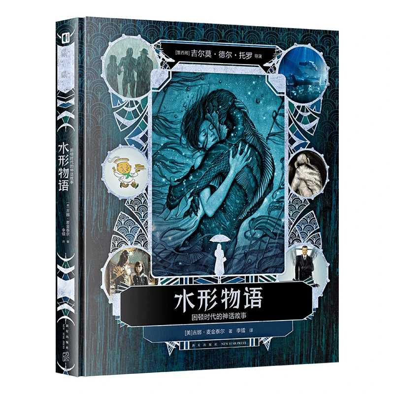 水形物语：困顿时代的神话故事 新星出版社次元书馆