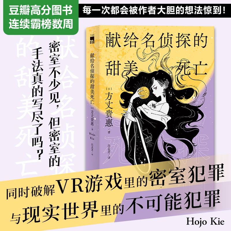 献给名侦探的甜美个人死亡虚拟带壳空间多重密室方丈贵惠著